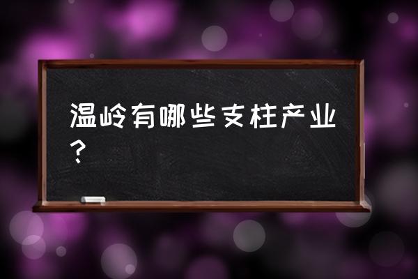 温岭甘蔗批发市场在哪里 温岭有哪些支柱产业？