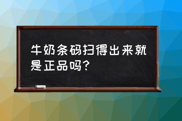 可以从代码辨别原装进口牛奶吗 牛奶条码扫得出来就是正品吗？