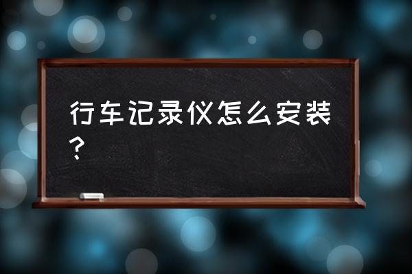 探界者的原厂行车记录仪怎么装 行车记录仪怎么安装？