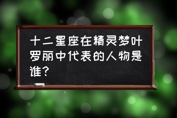 水瓶座代表叶罗丽的哪个人物 十二星座在精灵梦叶罗丽中代表的人物是谁？