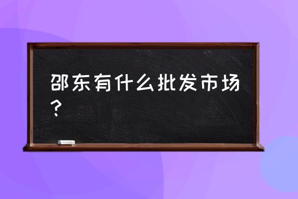 邵东腻子粉批发商在哪里 邵东有什么批发市场？