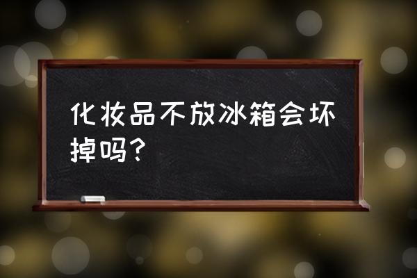 纪梵希的散粉可以放在冰箱里吗 化妆品不放冰箱会坏掉吗？