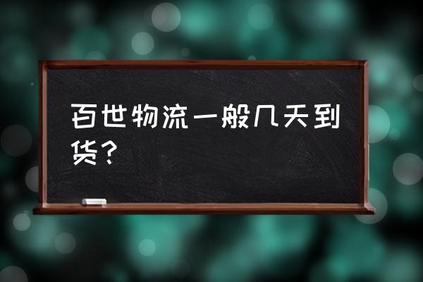 汕头市到嘉兴百世快递几天 百世物流一般几天到货？