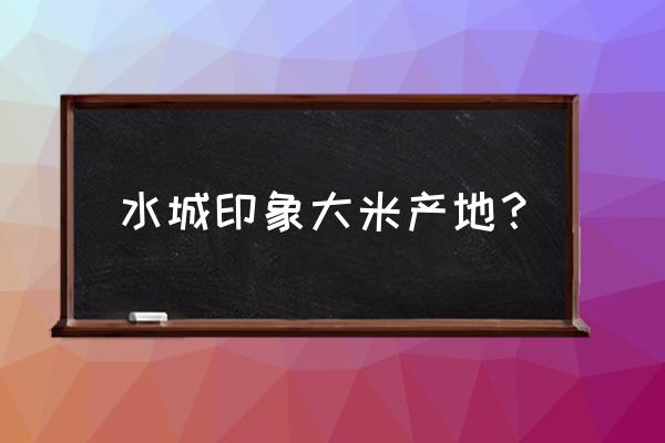 贵州六盘水有多少家大米加工厂 水城印象大米产地？