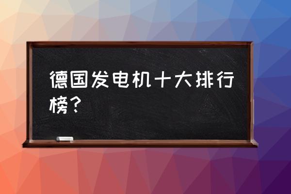 进口发电机品牌哪个好 德国发电机十大排行榜？