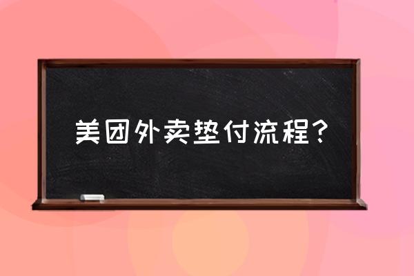 美团可以链接让别人买单吗 美团外卖垫付流程？