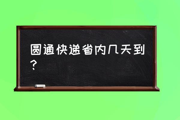 省内快递延误两天正常吗 圆通快递省内几天到？