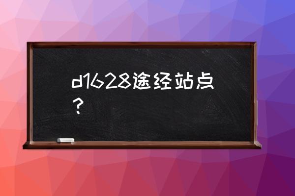 三明北到长沙动车几次 d1628途经站点？