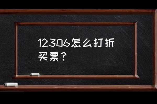 火车票哪里定便宜 12306怎么打折买票？