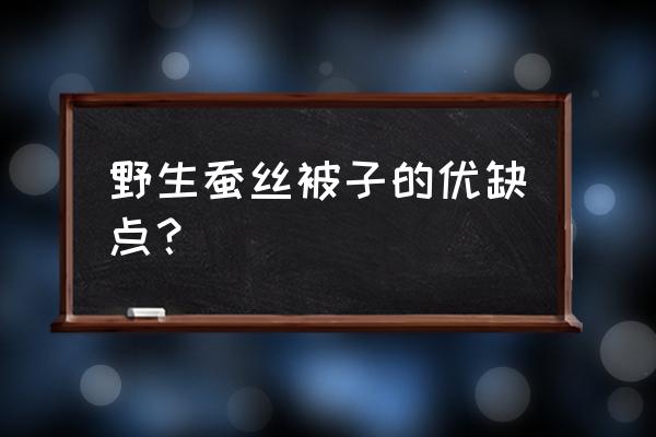 蚕丝被罩起静电吗 野生蚕丝被子的优缺点？