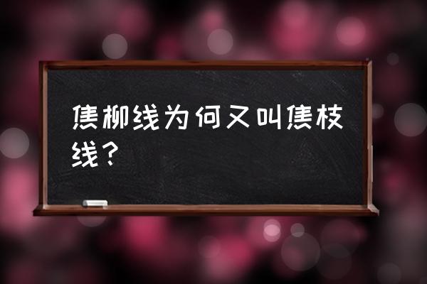 焦作高铁到湖北天门坐哪条线 焦柳线为何又叫焦枝线？