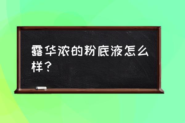 红地球和露华浓哪个粉底液好 露华浓的粉底液怎么样？