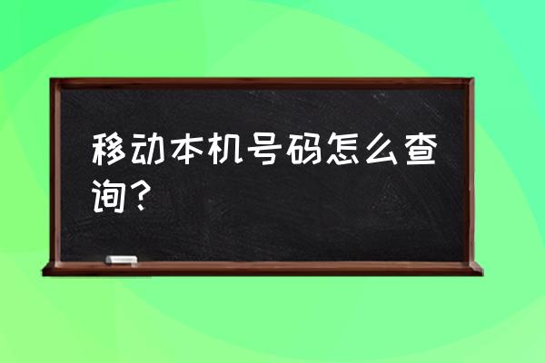 佛山移动查询本机号码是多少 移动本机号码怎么查询？