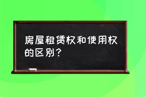 租赁合同有使用权吗 房屋租赁权和使用权的区别？