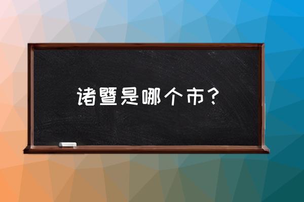 诸暨花卉批发市场在哪里 诸暨是哪个市？