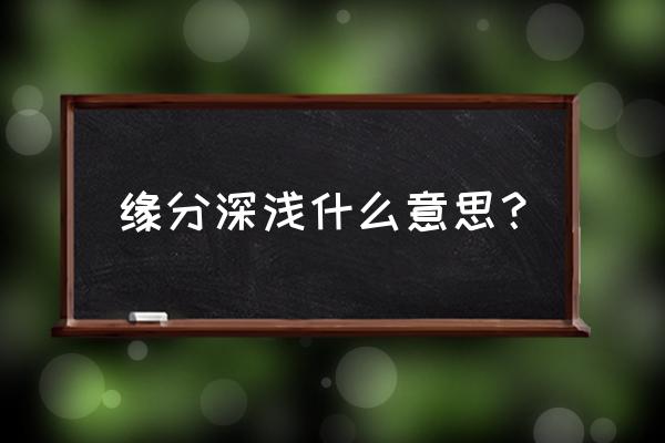 怎么看双方缘分深浅星盘 缘分深浅什么意思？