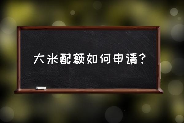 什么是进口关税配额证明 大米配额如何申请？