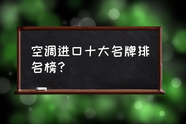 维瓦尔第辐射空调是进口品牌吗 空调进口十大名牌排名榜？