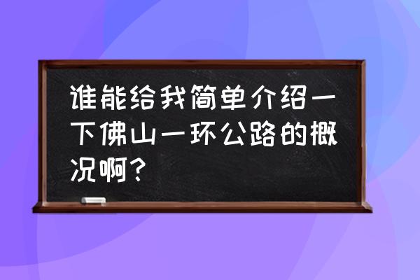 佛山一环哪些入口开通了 谁能给我简单介绍一下佛山一环公路的概况啊？