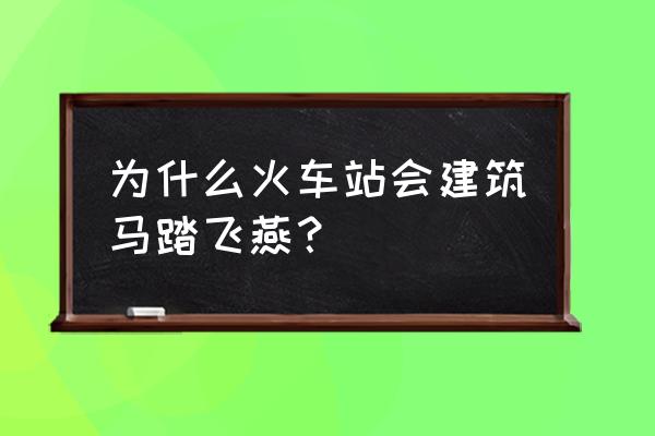 昆明火车站为什么立奔牛雕塑 为什么火车站会建筑马踏飞燕？