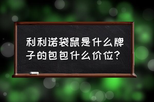 袋鼠男士挎包斜挎真皮多少钱 利利诺袋鼠是什么牌子的包包什么价位？