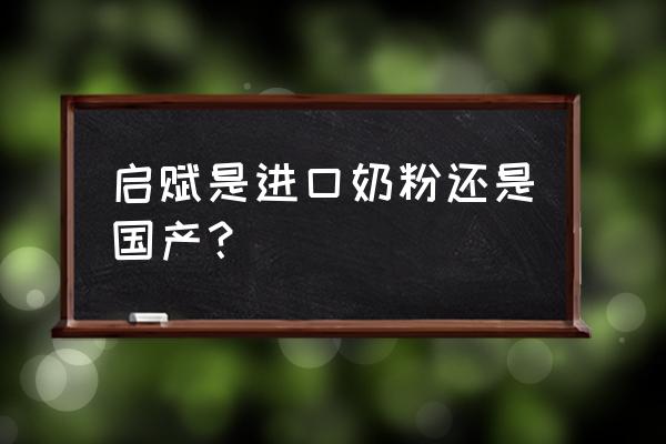 惠氏启赋奶粉原装原罐进口的吗 启赋是进口奶粉还是国产？