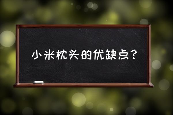 小米99元枕头怎么样 小米枕头的优缺点？