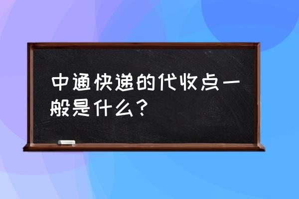 广安协兴中通在哪儿 中通快递的代收点一般是什么？