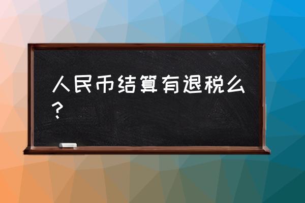 人民币结算能否享受出口退税 人民币结算有退税么？