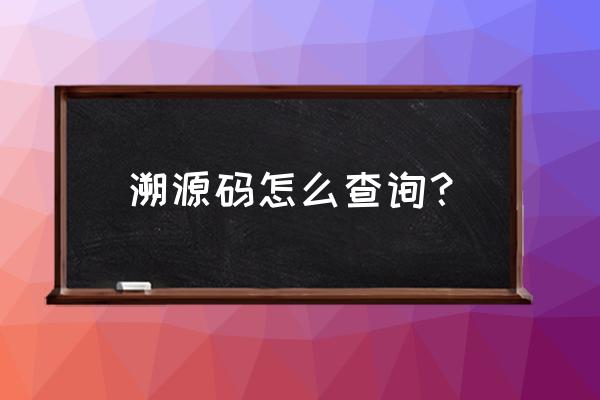 平行进口车溯源怎么查询 溯源码怎么查询？