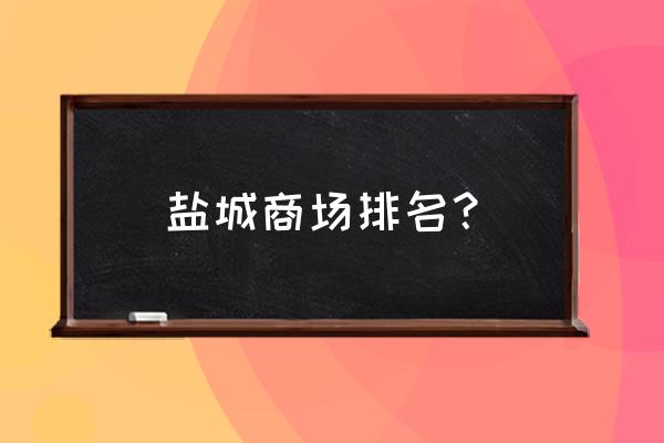 盐城宝龙有手表买吗 盐城商场排名？