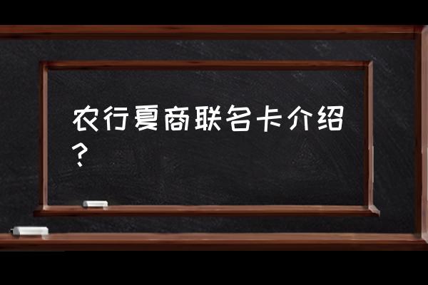 厦门夏商卡可以在乐海百货买吗 农行夏商联名卡介绍？