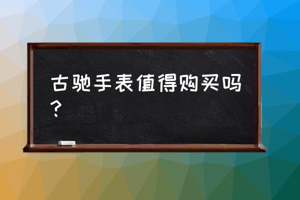 古驰手表怎么样质量 古驰手表值得购买吗？