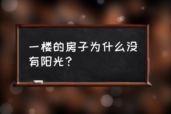 宿迁地区高层一楼有阳光吗 一楼的房子为什么没有阳光？