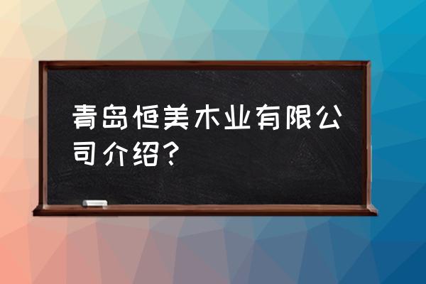 青岛吗有卖竹家具 青岛恒美木业有限公司介绍？