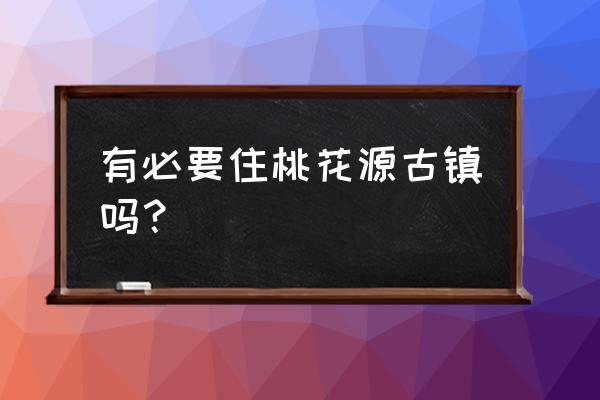 宣城桃花园的房子怎么样 有必要住桃花源古镇吗？