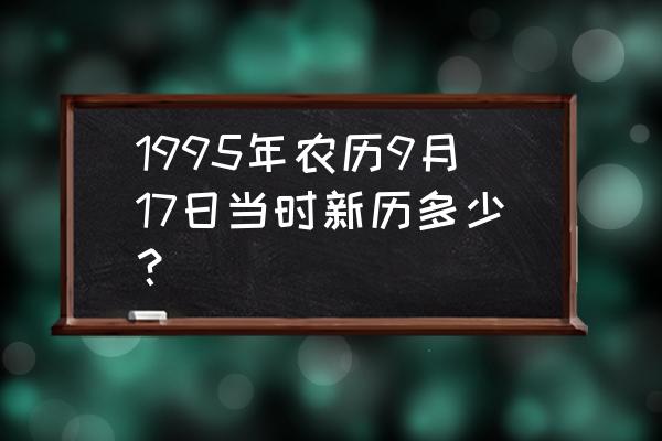 佛灯火代表什么生肖 1995年农历9月17日当时新历多少？