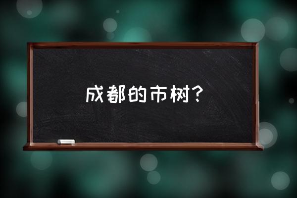 成都市的市花是什么 成都的市树？