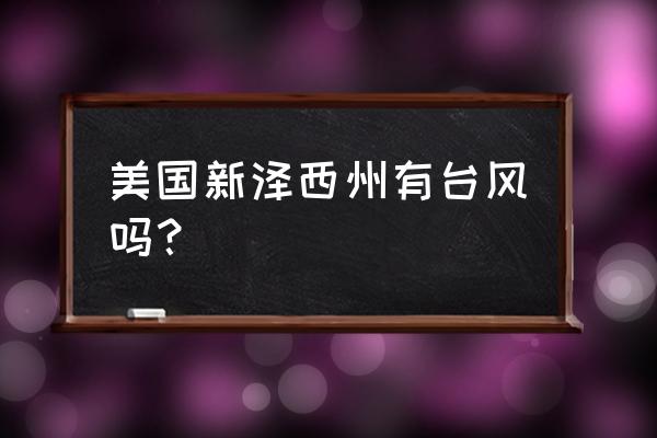 近期美国台风在哪儿? 美国新泽西州有台风吗？