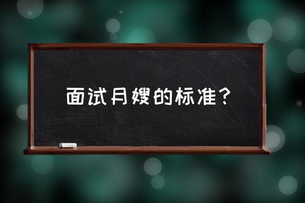 找月嫂的标准是什么 面试月嫂的标准？