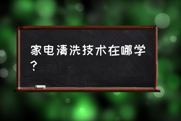 保定有家电清洗培训的地方吗 家电清洗技术在哪学？