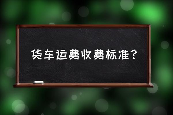 宁夏中卫到成都货车运费多少一顿 货车运费收费标准？