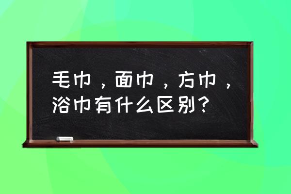 面巾是湿巾吗 毛巾，面巾，方巾，浴巾有什么区别？