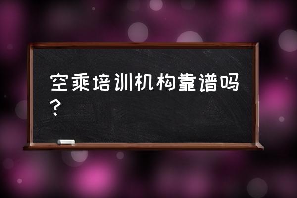 通辽空乘培训班靠谱吗 空乘培训机构靠谱吗？