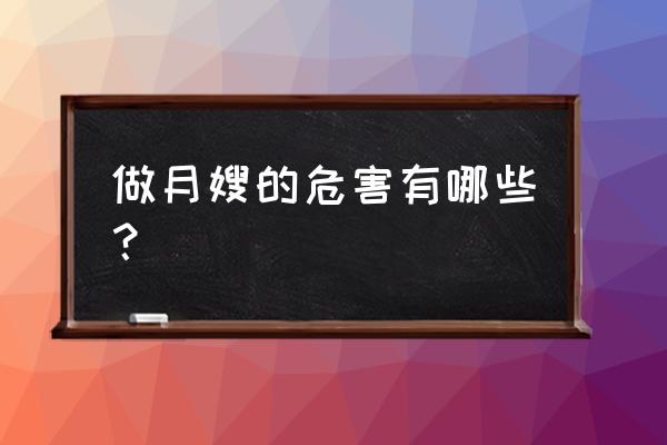 童欣月嫂好不好 做月嫂的危害有哪些？