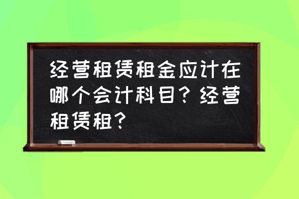 销售部的租赁费在哪个分录 经营租赁租金应计在哪个会计科目？经营租赁租？