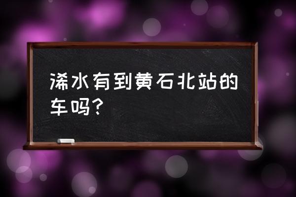 浠水到黄石北站打车多少钱 浠水有到黄石北站的车吗？