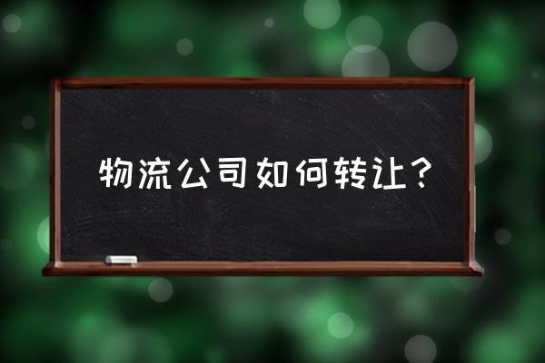 临沧有没有托运部转让 物流公司如何转让？