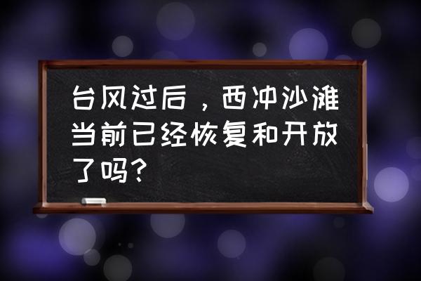 山竹台风在深圳是几号 台风过后，西冲沙滩当前已经恢复和开放了吗？