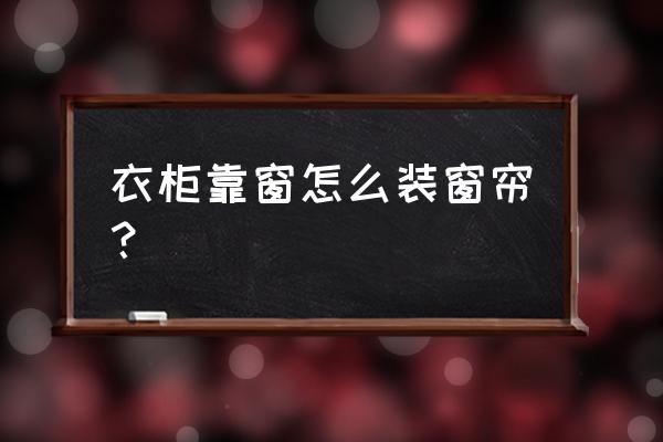 衣柜旁边窗户怎么装窗帘 衣柜靠窗怎么装窗帘？